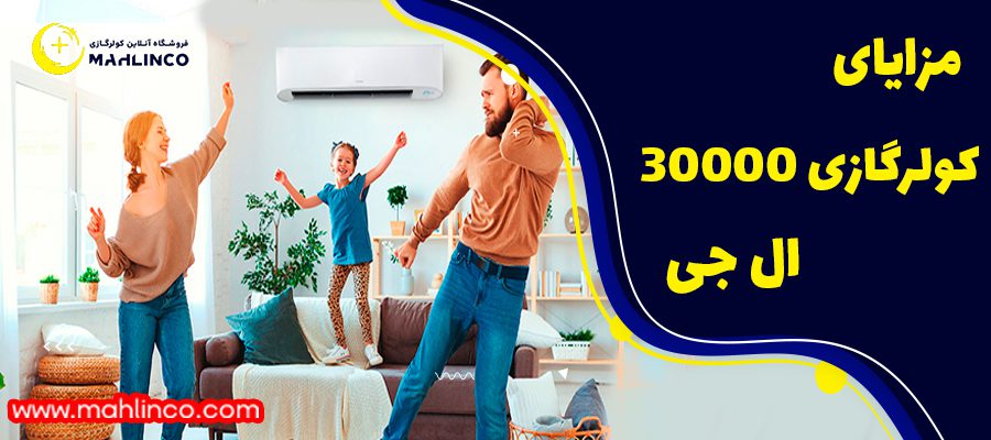 مزایا  کولر گازی 30000 ال جی
